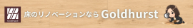 株式会社Goldhurst