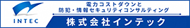 株式会社インテック