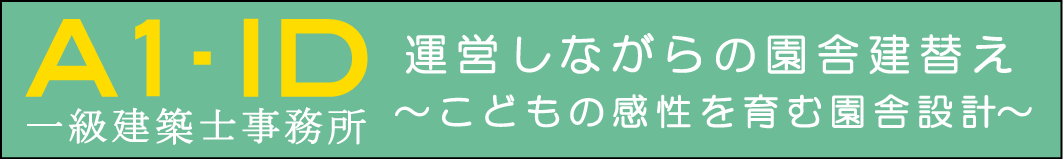 株式会社A1・ID設計 一級建築士事務所