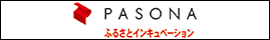 株式会社パソナふるさとインキュベーション