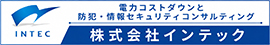 株式会社インテック