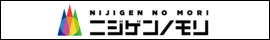 株式会社ニジゲンノモリ