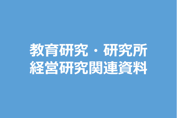教育研究・研究所 経営研究関連資料