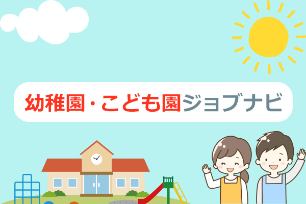 幼稚園・こども園ジョブナビ