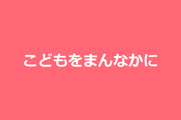 こどもをまんなかに