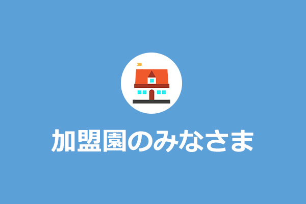 加盟園のみなさま
