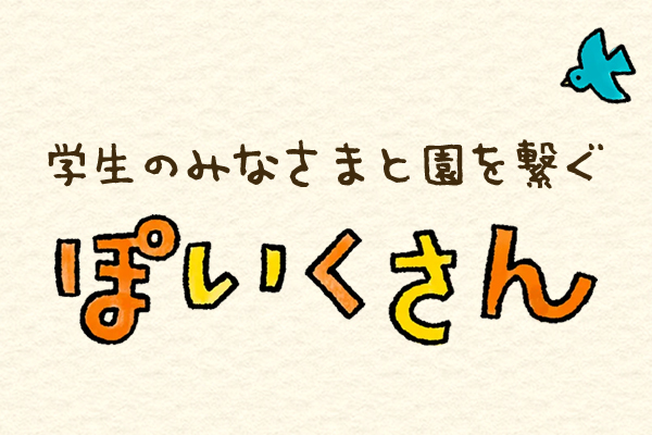 学生のみなさまと園を繋ぐぽいくさん