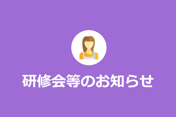 研修会等のお知らせ