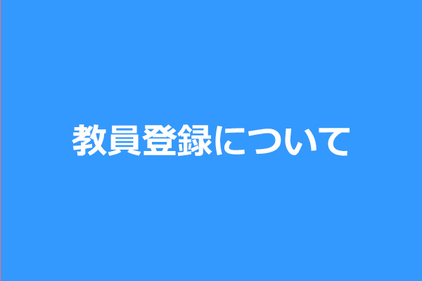 教員登録について