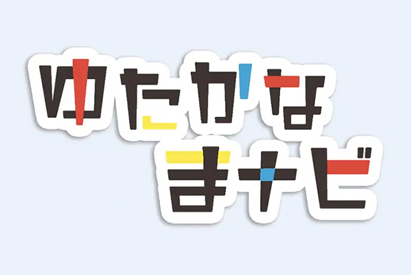 ゆたかなまナビ